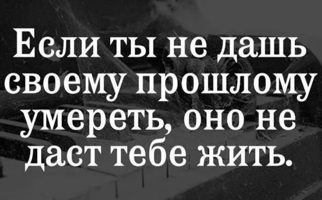 Как вы умерли в прошлой жизни. Цитаты про прошлое. Жить прошлым цитаты. Афоризмы о прошлом. Не жить прошлым цитаты.